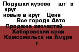 Подушки кузова 18 шт. в круг Nissan Terrano-Datsun  D21 новые в круг › Цена ­ 12 000 - Все города Авто » Продажа запчастей   . Хабаровский край,Комсомольск-на-Амуре г.